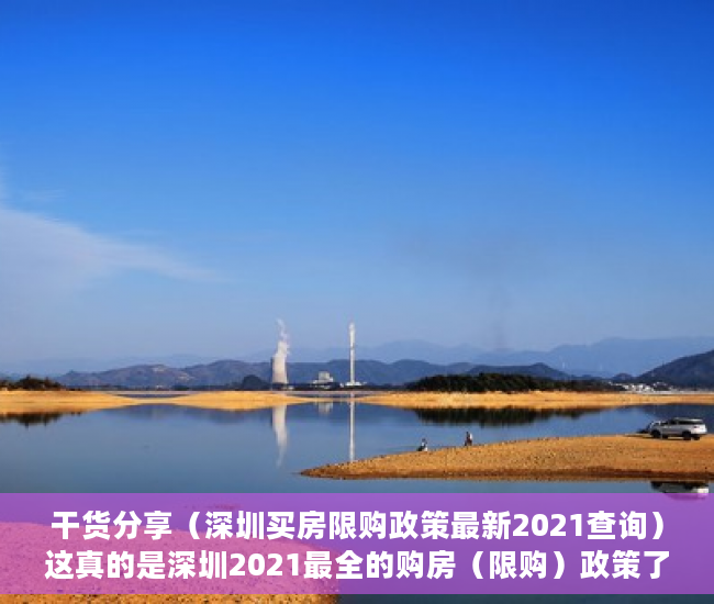 干货分享（深圳买房限购政策最新2021查询）这真的是深圳2021最全的购房（限购）政策了，建议收藏！，深圳买房限购政策最新2020，