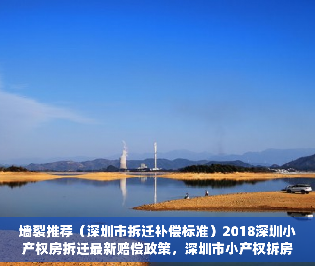 墙裂推荐（深圳市拆迁补偿标准）2018深圳小产权房拆迁最新赔偿政策，深圳市小产权拆房赔偿标准2021，