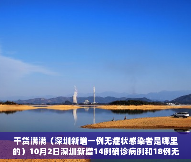 干货满满（深圳新增一例无症状感染者是哪里的）10月2日深圳新增14例确诊病例和18例无症状感染者，深圳新增一例无症状感染者，