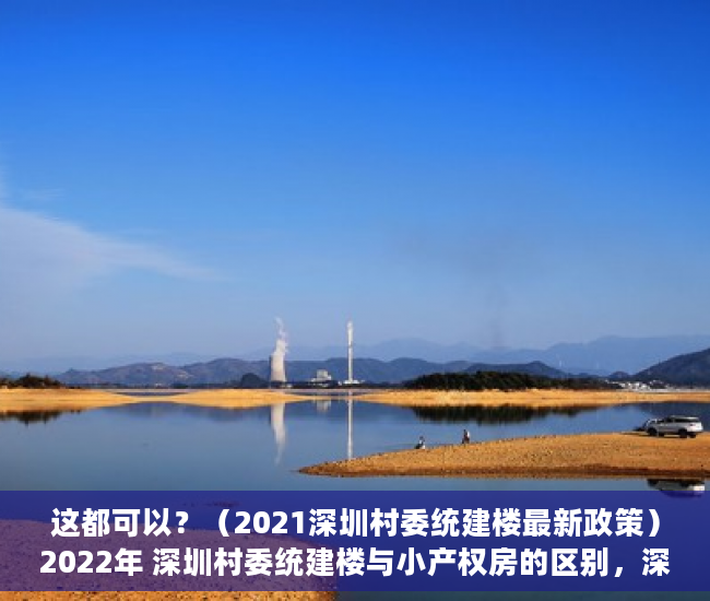 这都可以？（2021深圳村委统建楼最新政策）2022年 深圳村委统建楼与小产权房的区别，深圳2020年村委统建房，