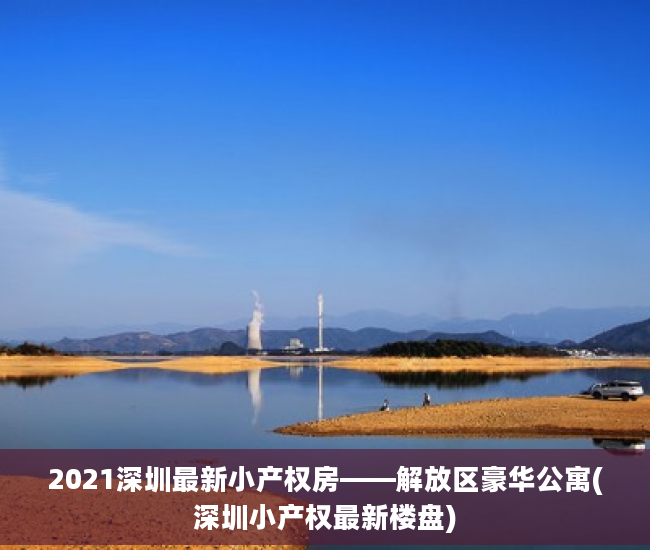 2021深圳最新小产权房——解放区豪华公寓(深圳小产权最新楼盘)