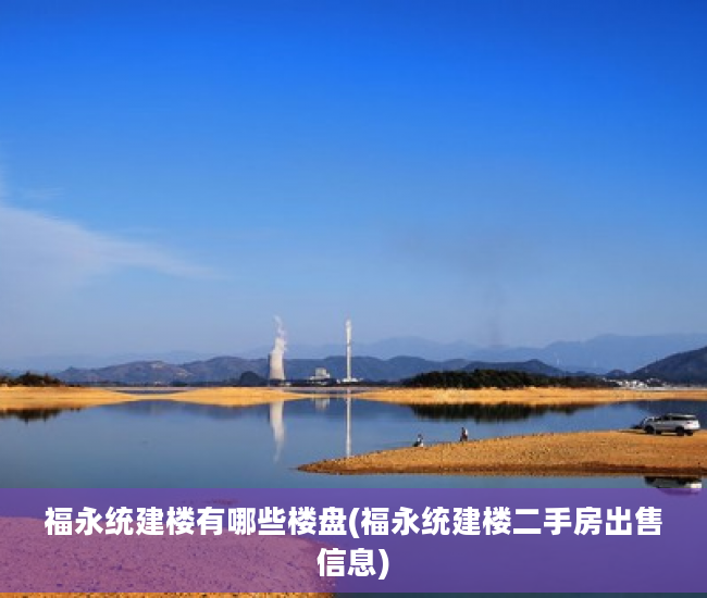 福永统建楼有哪些楼盘(福永统建楼二手房出售信息)