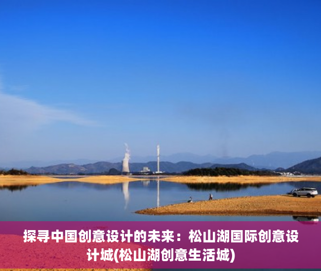 探寻中国创意设计的未来：松山湖国际创意设计城(松山湖创意生活城)