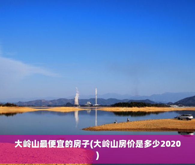 大岭山最便宜的房子(大岭山房价是多少2020)