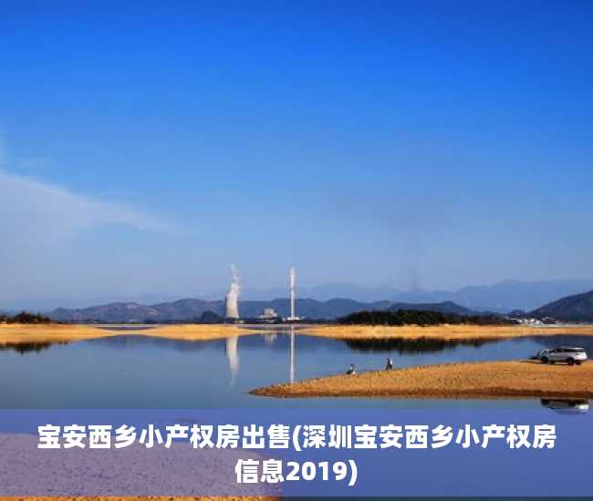 宝安西乡小产权房出售(深圳宝安西乡小产权房信息2019)