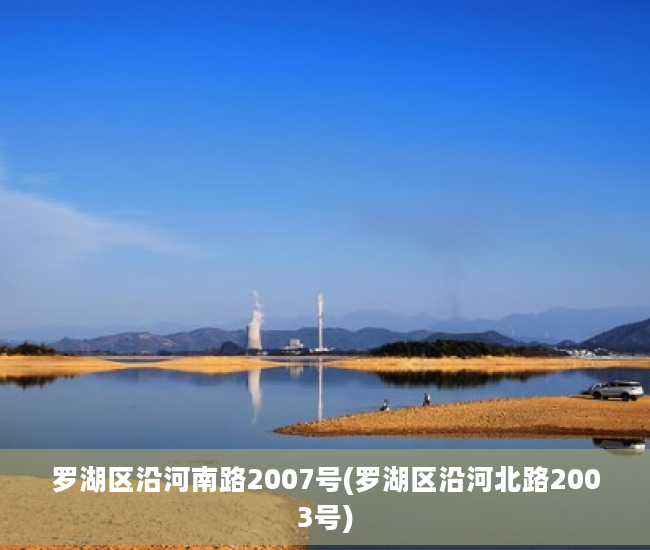 罗湖区沿河南路2007号(罗湖区沿河北路2003号)