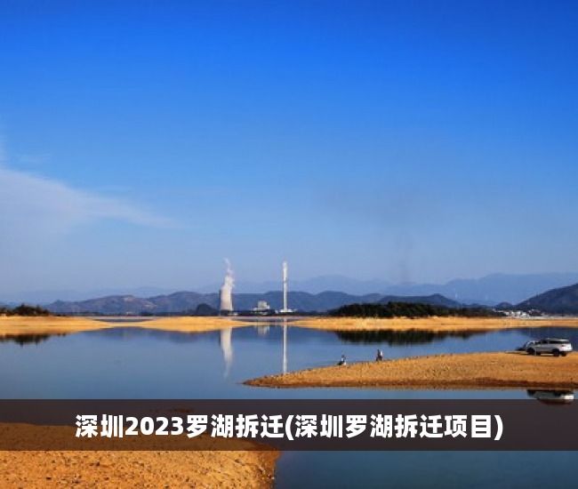 深圳2023罗湖拆迁(深圳罗湖拆迁项目)