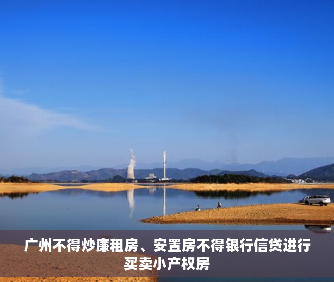 广州不得炒廉租房、安置房不得银行信贷进行买卖小产权房