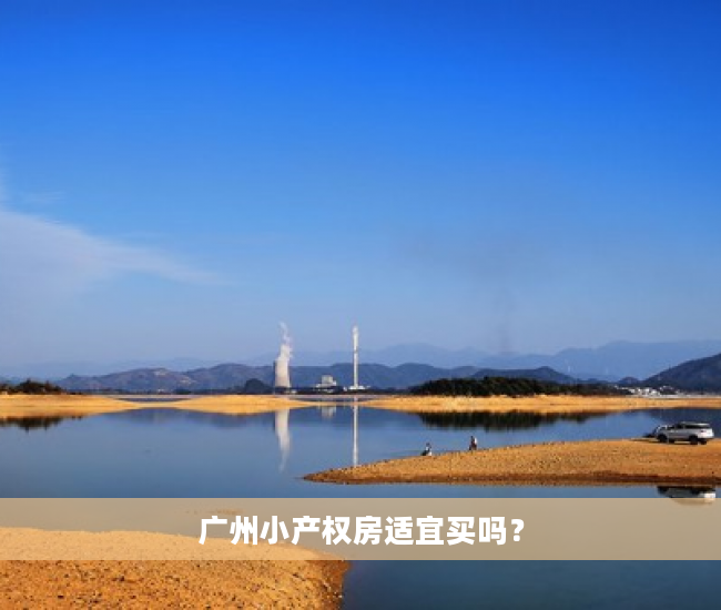 广州小产权房适宜买吗？
