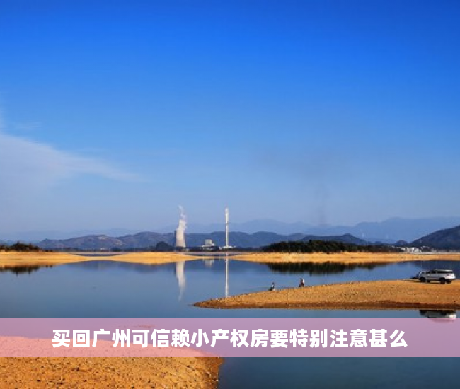 买回广州可信赖小产权房要特别注意甚么