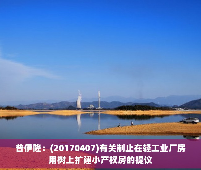 普伊隆：(20170407)有关制止在轻工业厂房用树上扩建小产权房的提议