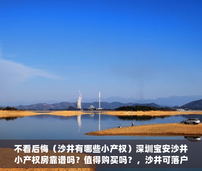 不看后悔（沙井有哪些小产权）深圳宝安沙井小产权房靠谱吗？值得购买吗？，沙井可落户的小产权房，