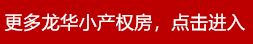 深圳龙岗横岗镇哪里有小产权房