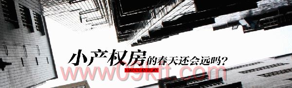 小产权和公寓如何选择