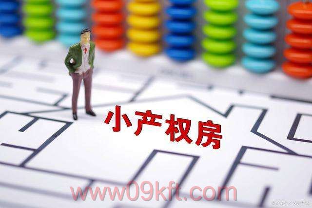 小产权和公寓如何选择