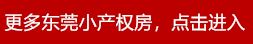 东莞二环附近小产权房07或08年交工多层小区都有哪些?